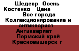 Шедевр “Осень“ Костенко › Цена ­ 200 000 - Все города Коллекционирование и антиквариат » Антиквариат   . Пермский край,Красновишерск г.